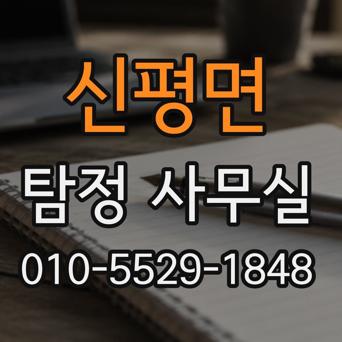 신평면 탐정 사무실