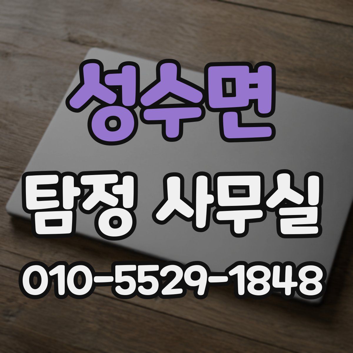 성수면 탐정 사무실
