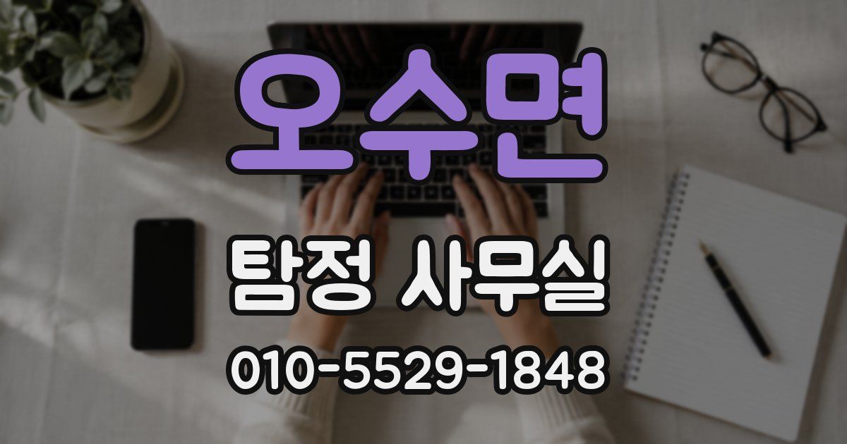 오수면 탐정 사무실