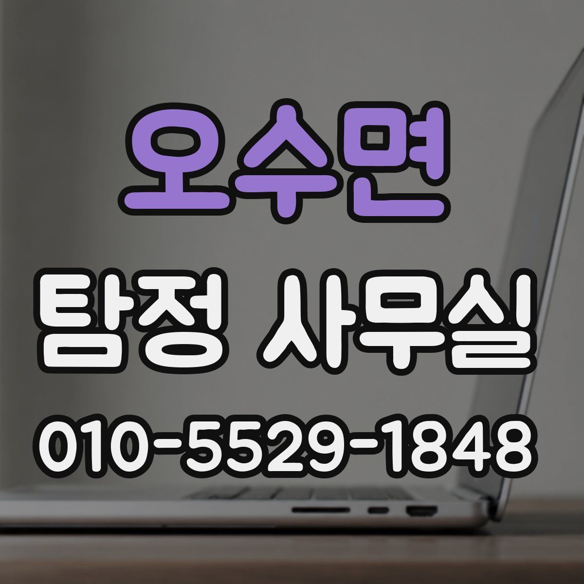 오수면 탐정 사무실