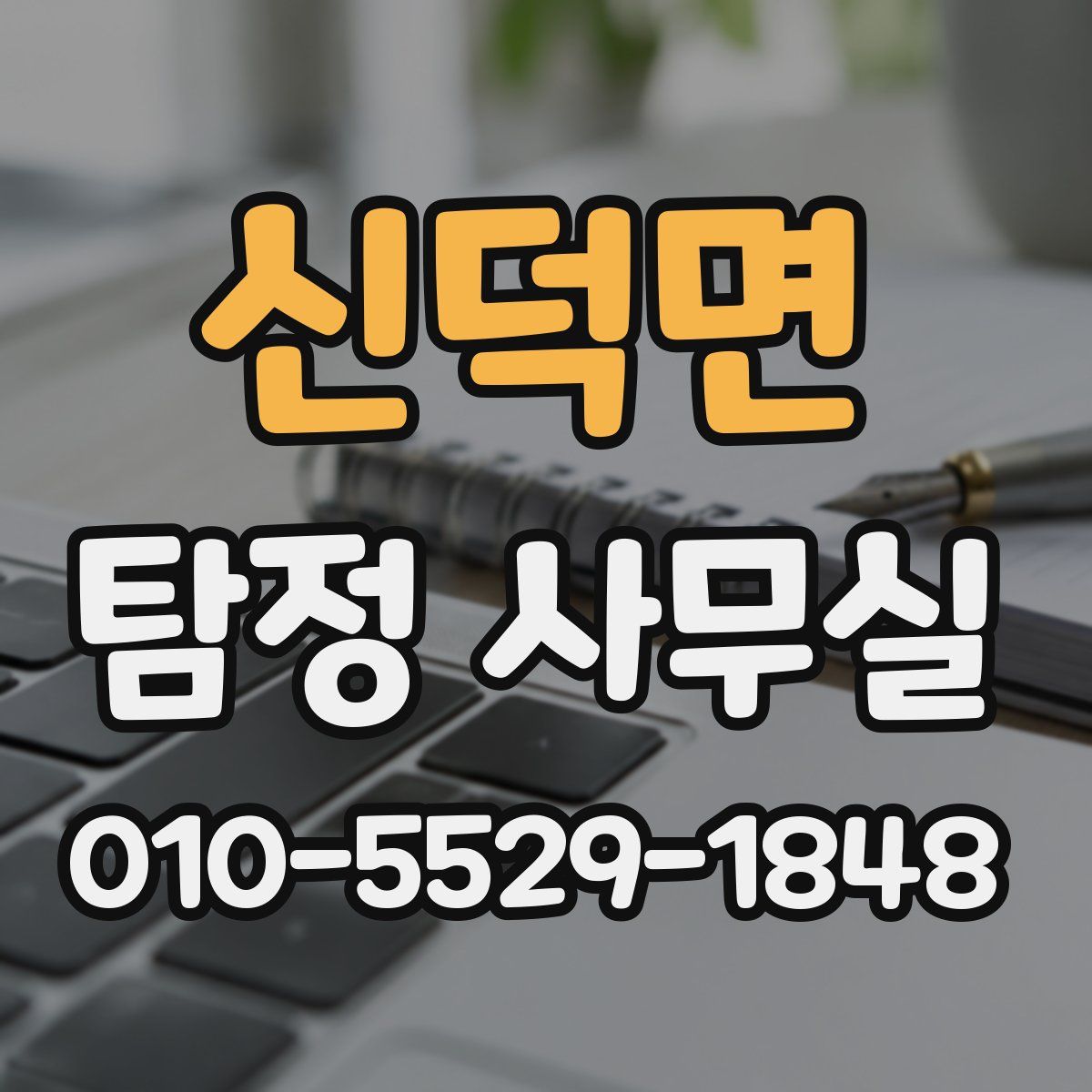 신덕면 탐정 사무실