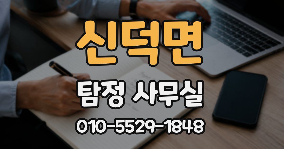신덕면 탐정 사무실