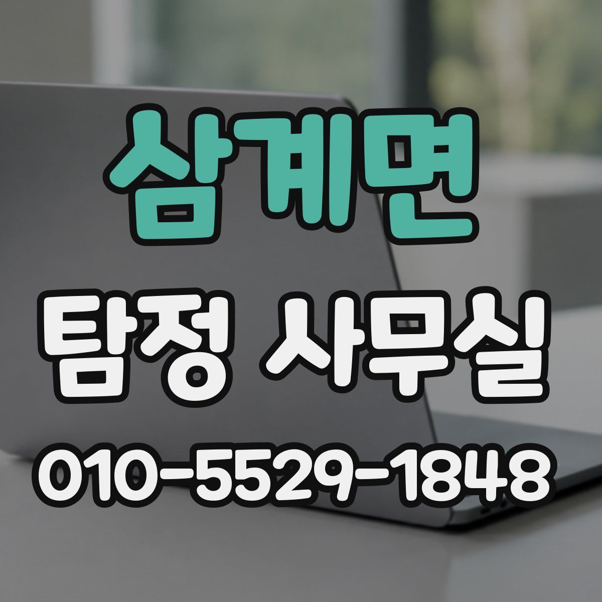 삼계면 탐정 사무실