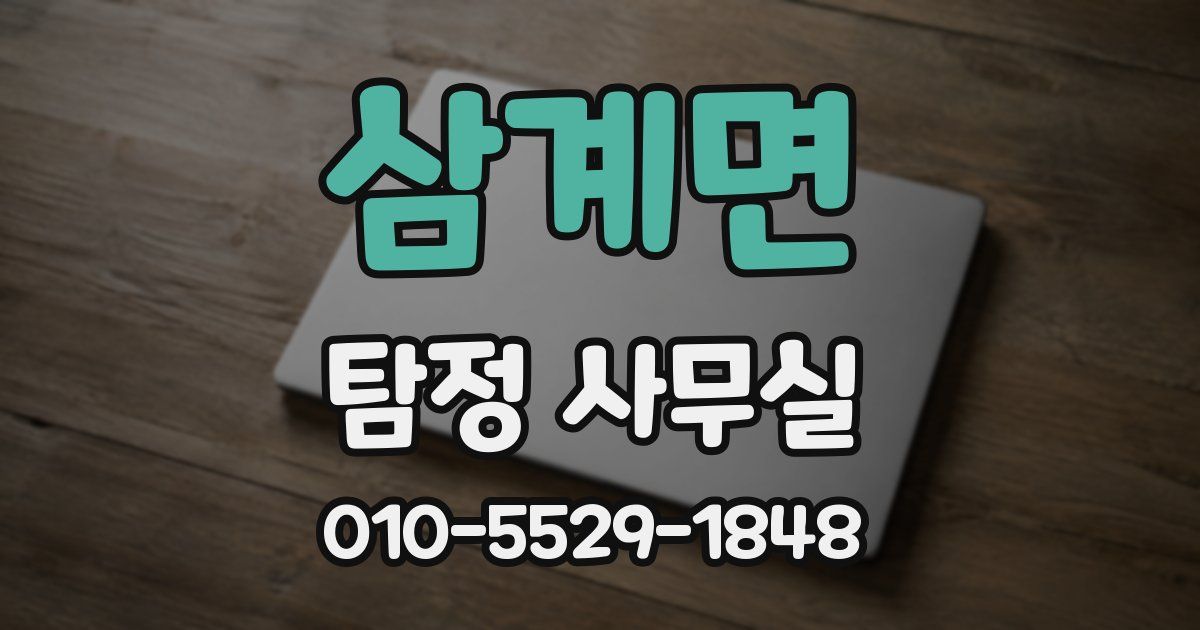 삼계면 탐정 사무실