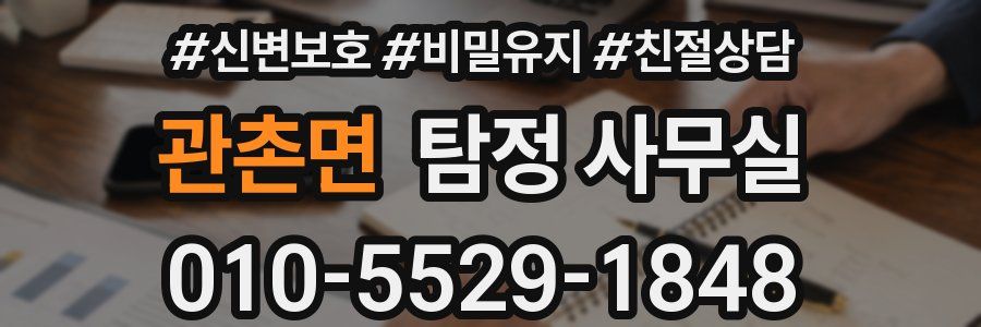 관촌면 탐정 사무실