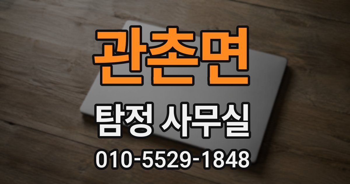 관촌면 탐정 사무실