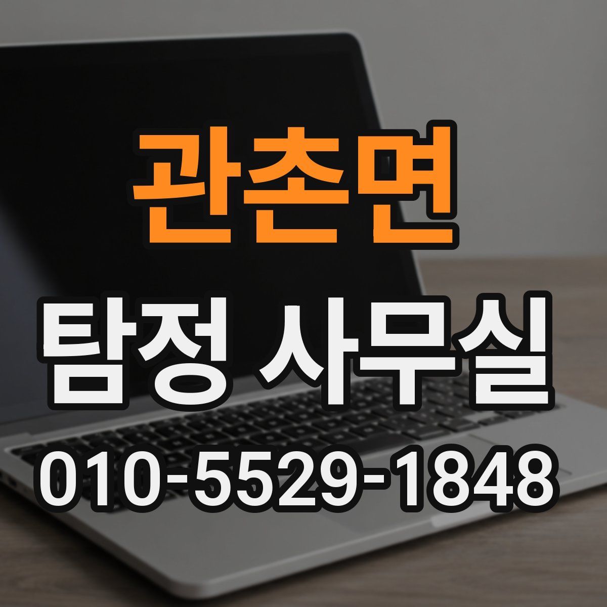 관촌면 탐정 사무실