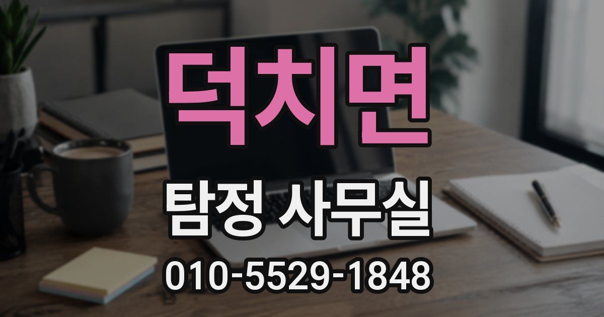 덕치면 탐정 사무실