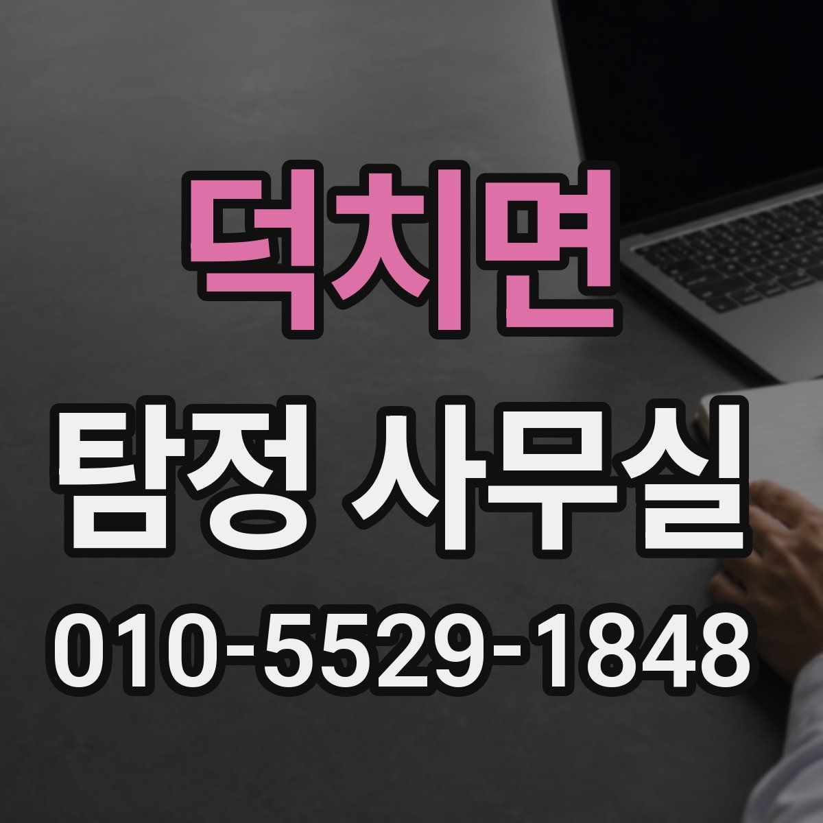 덕치면 탐정 사무실