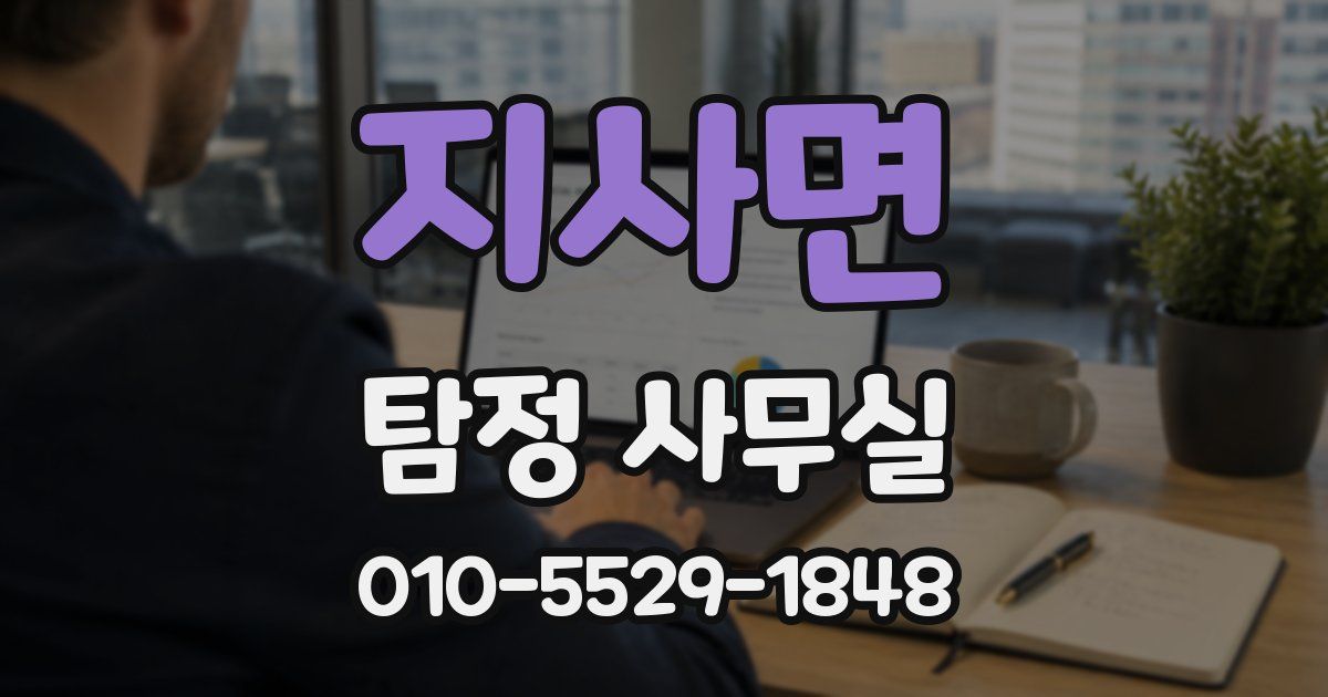 지사면 탐정 사무실