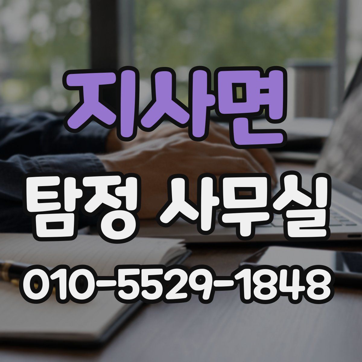 지사면 탐정 사무실