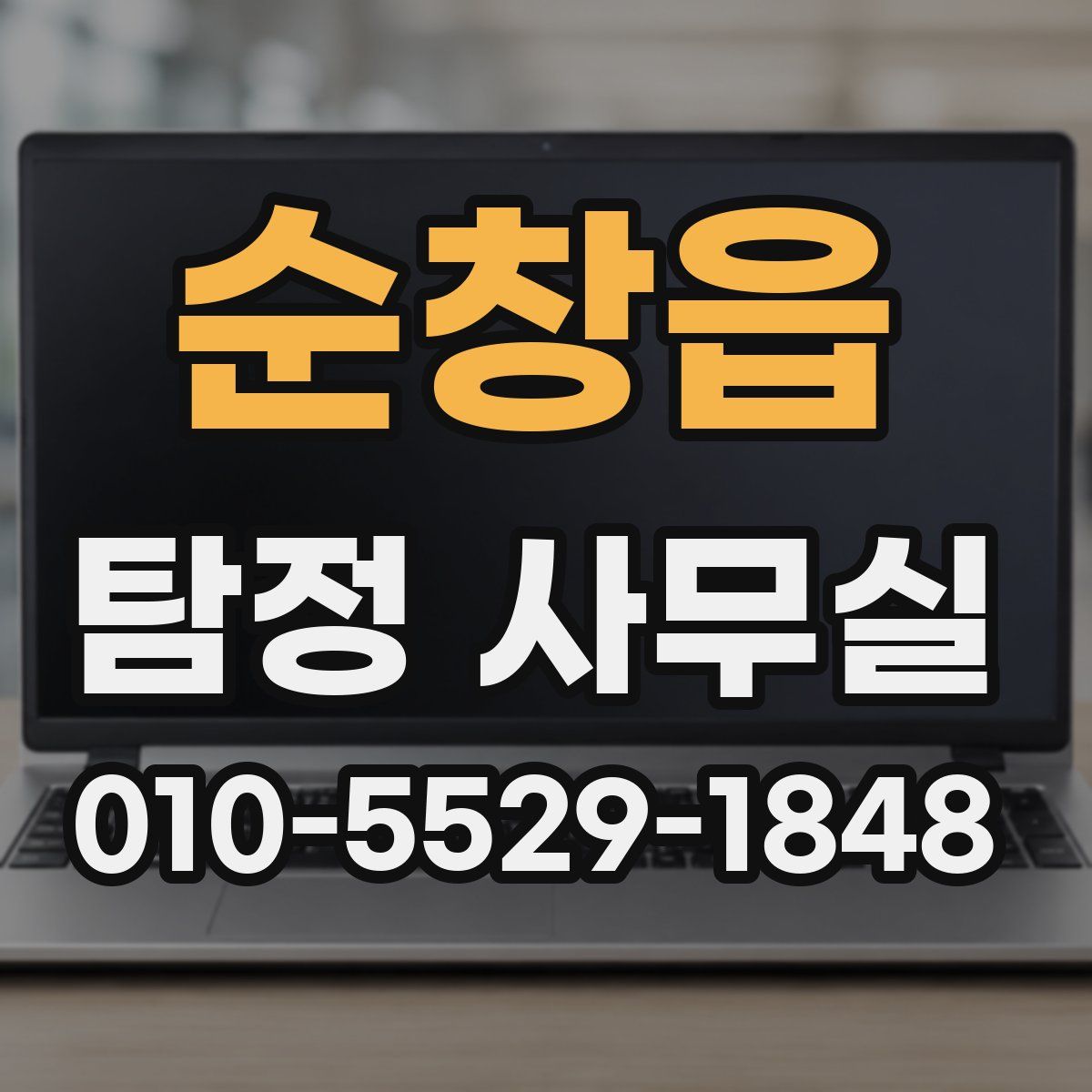순창읍 탐정 사무실