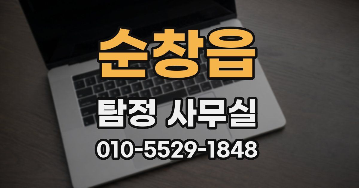 순창읍 탐정 사무실