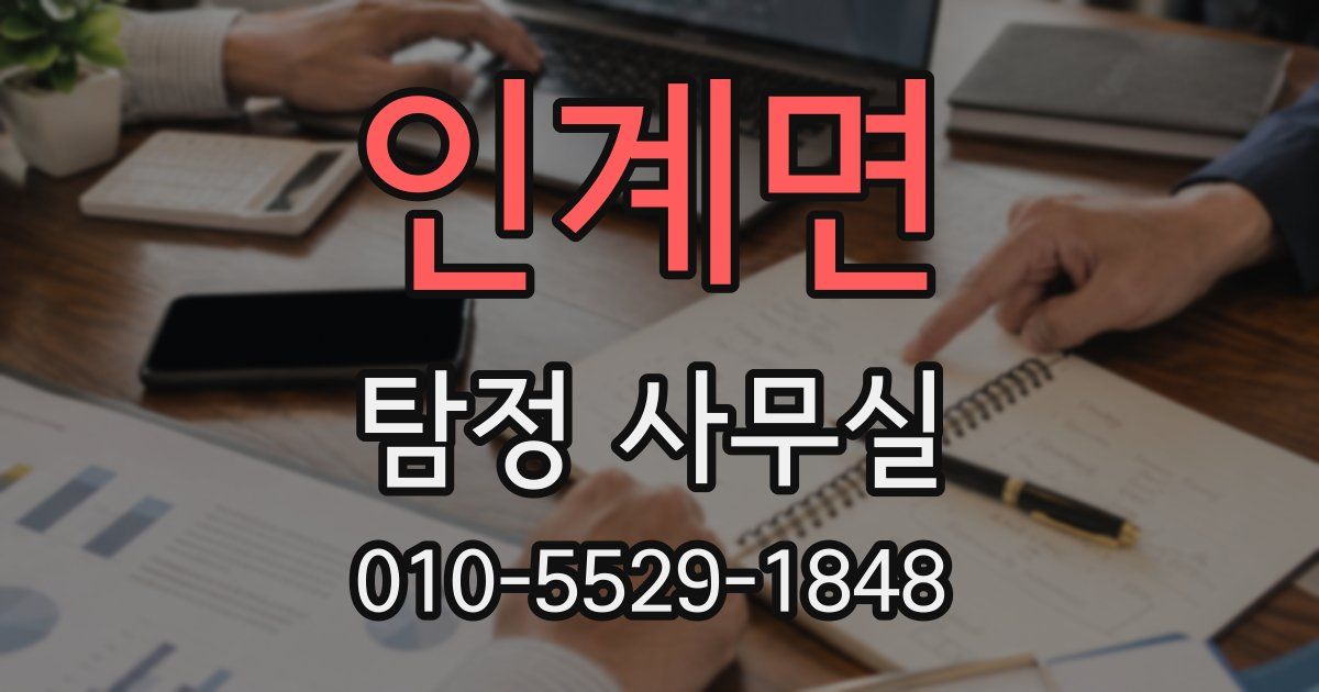 인계면 탐정 사무실