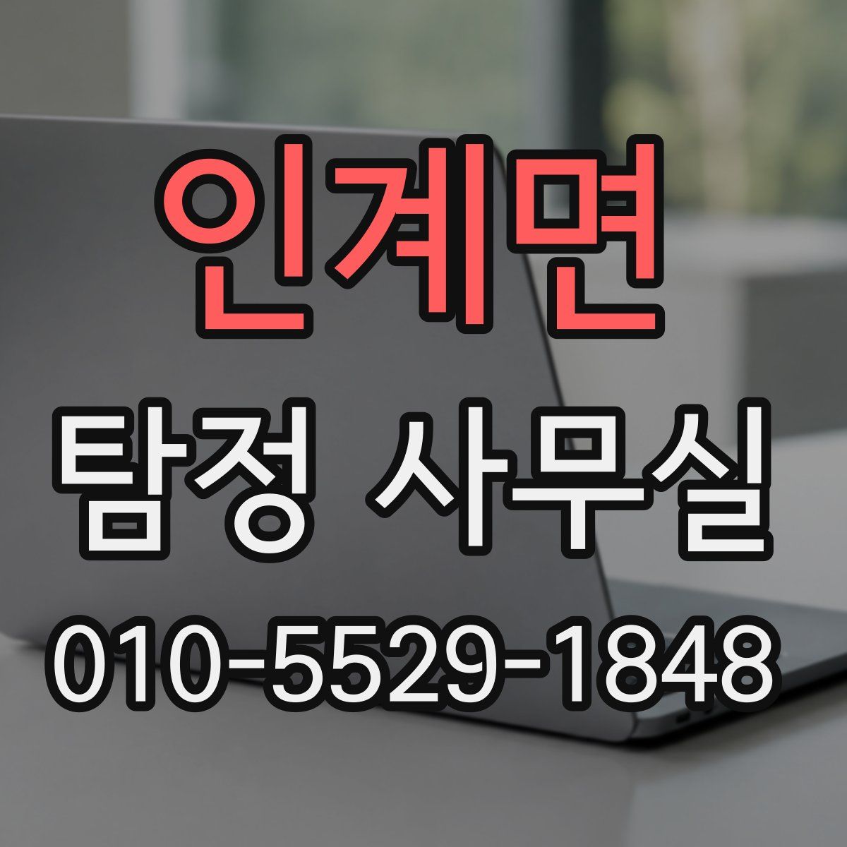 인계면 탐정 사무실