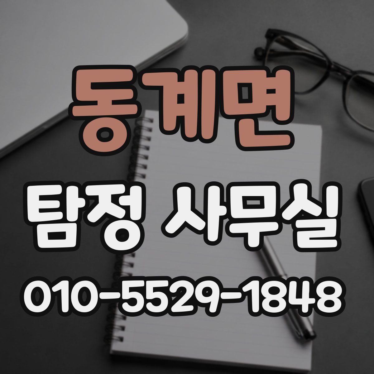 동계면 탐정 사무실