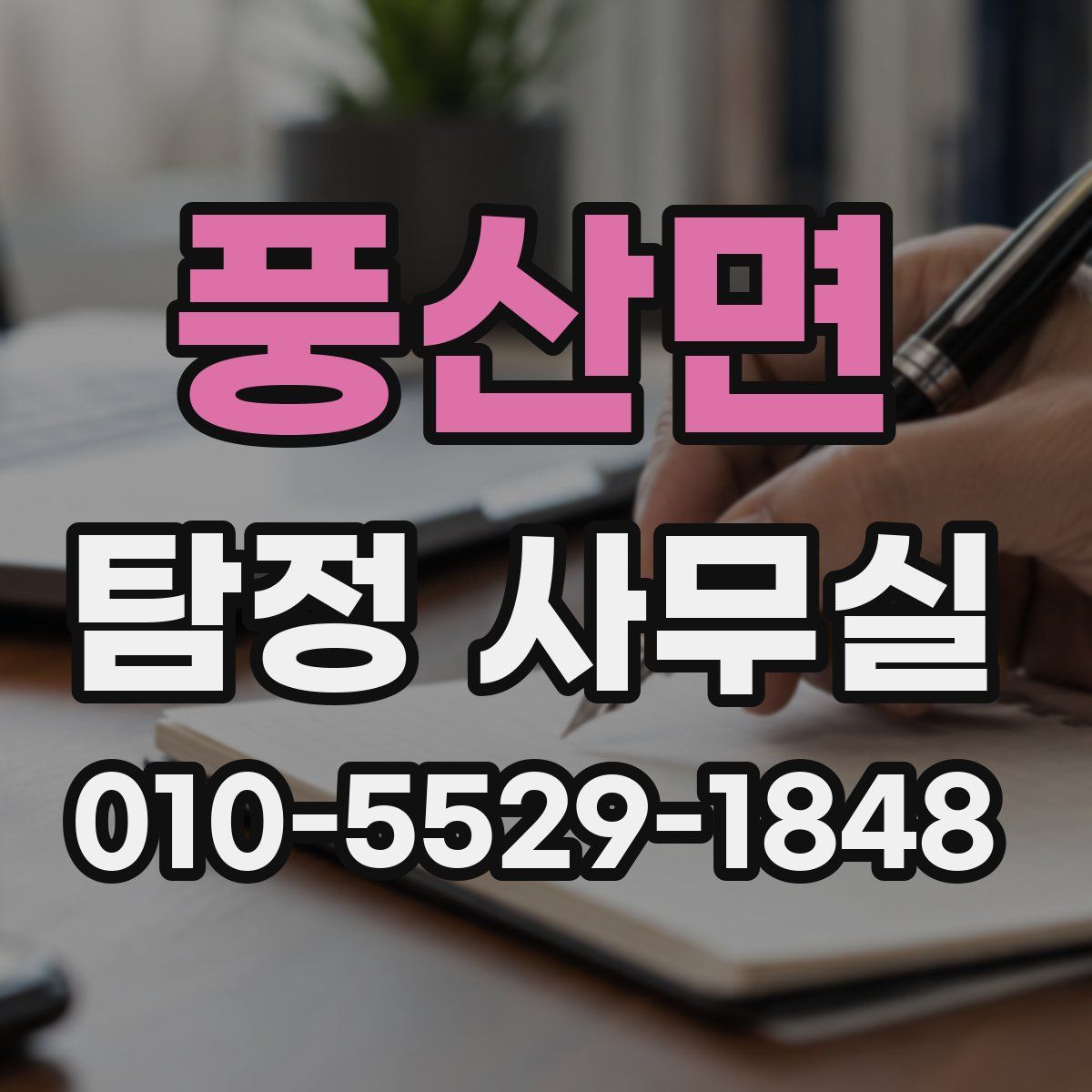 풍산면 탐정 사무실