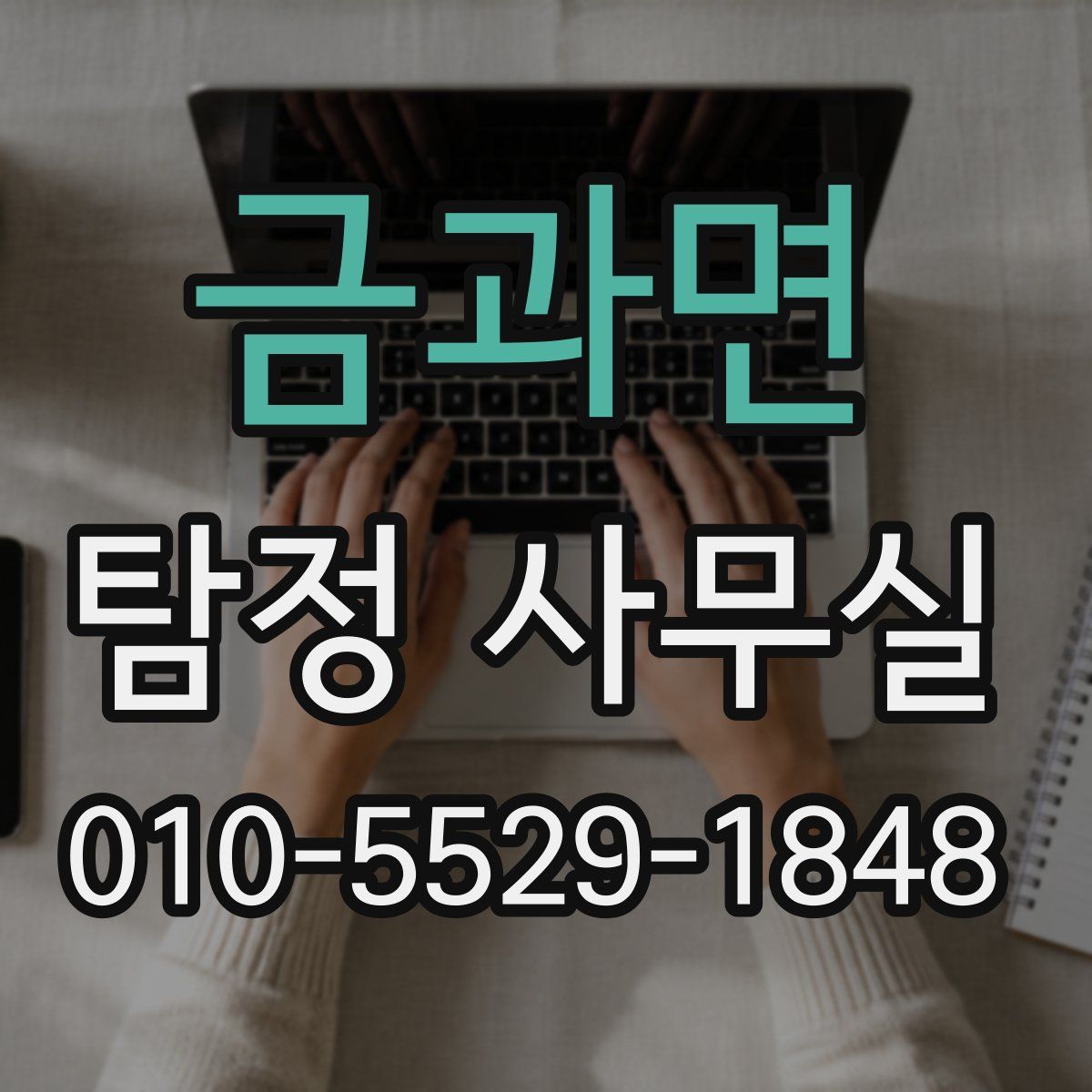금과면 탐정 사무실
