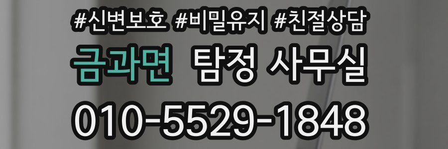 금과면 탐정 사무실