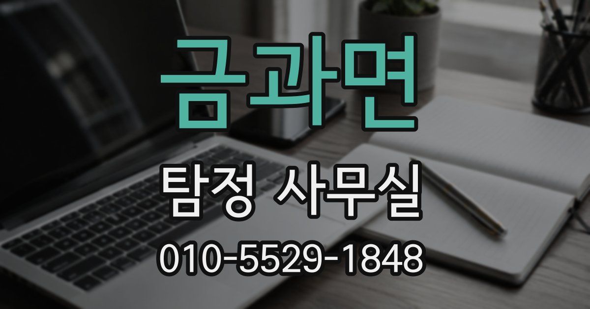 금과면 탐정 사무실