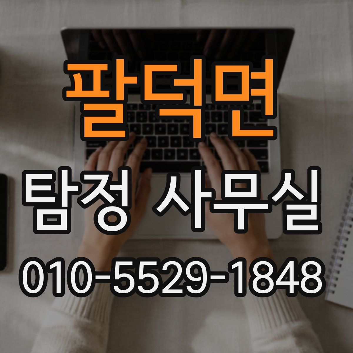 팔덕면 탐정 사무실