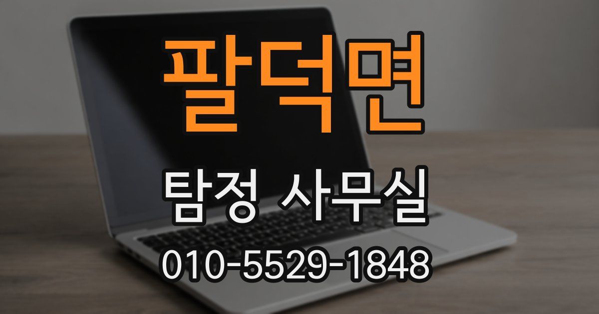 팔덕면 탐정 사무실