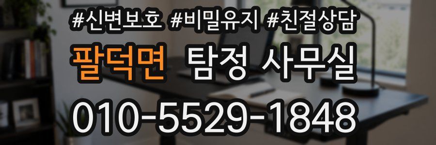 팔덕면 탐정 사무실