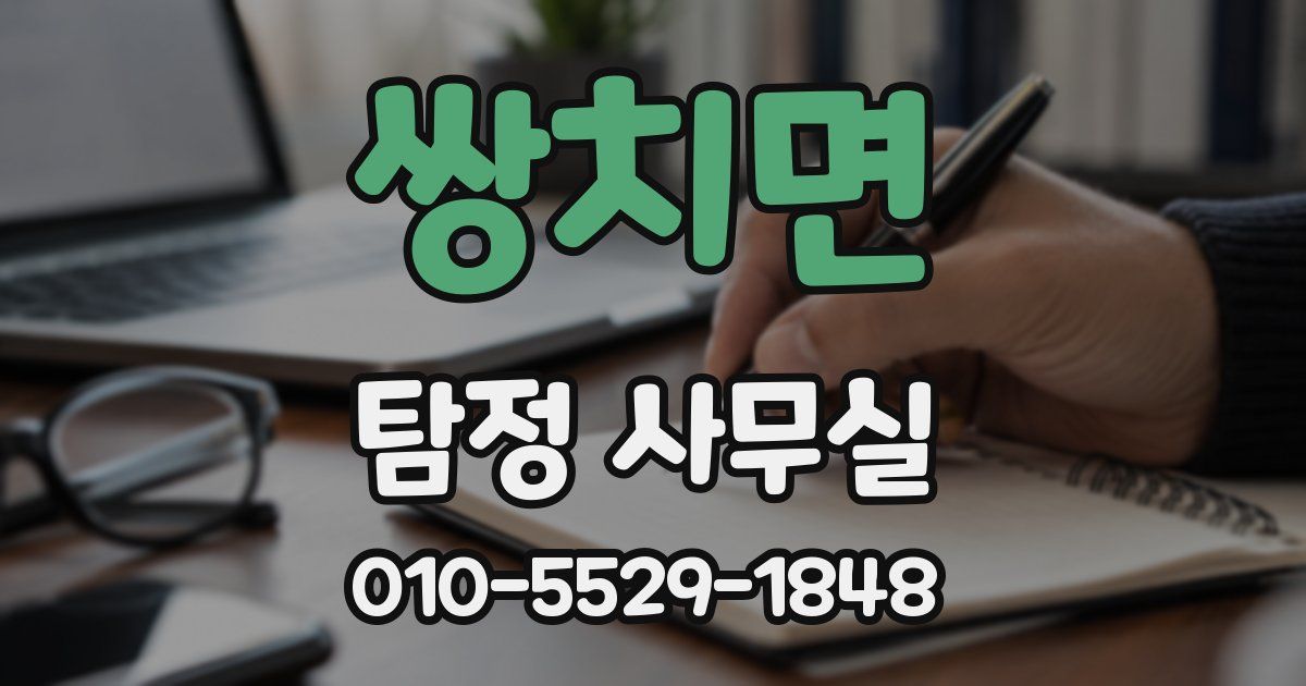 쌍치면 탐정 사무실
