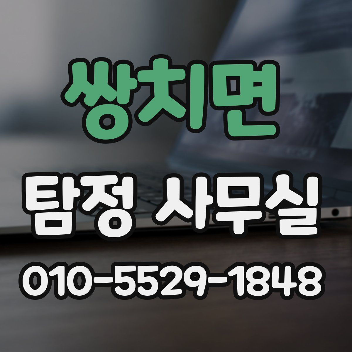 쌍치면 탐정 사무실