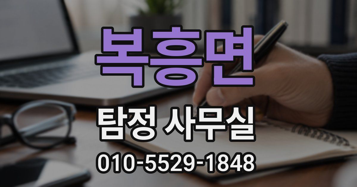 복흥면 탐정 사무실