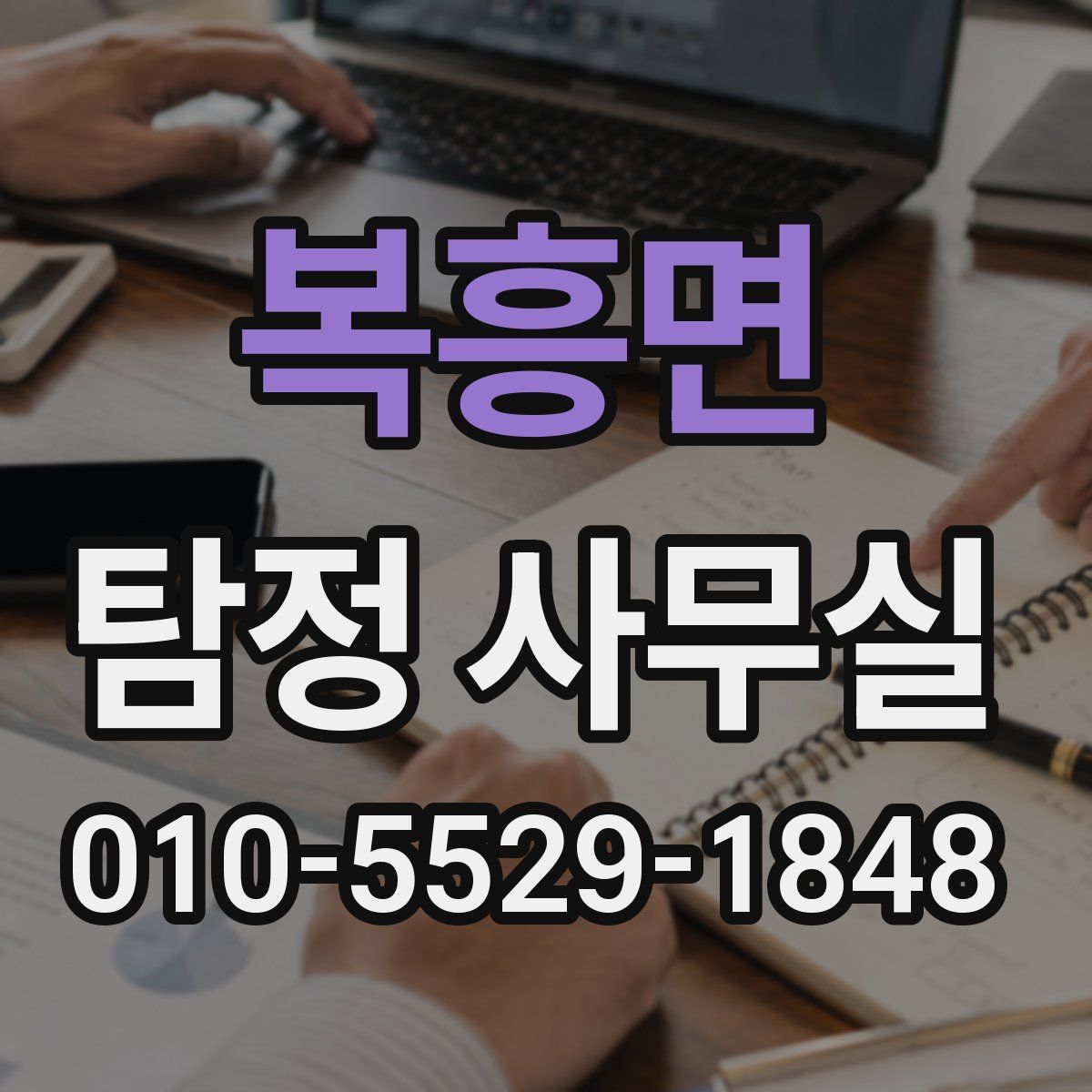 복흥면 탐정 사무실