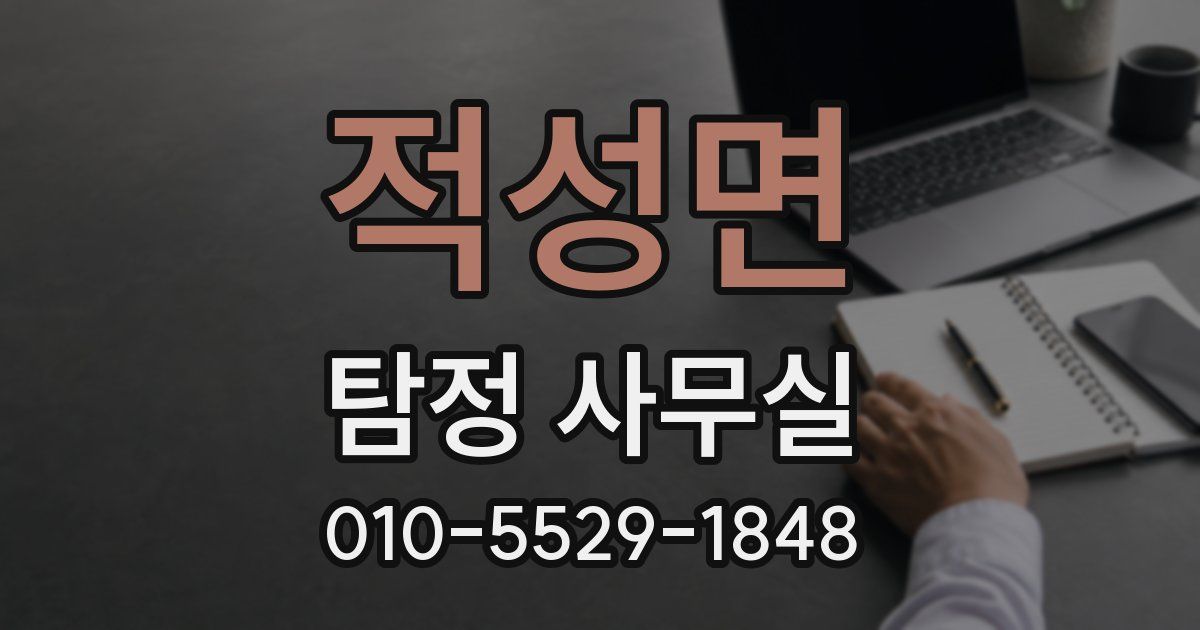 적성면 탐정 사무실
