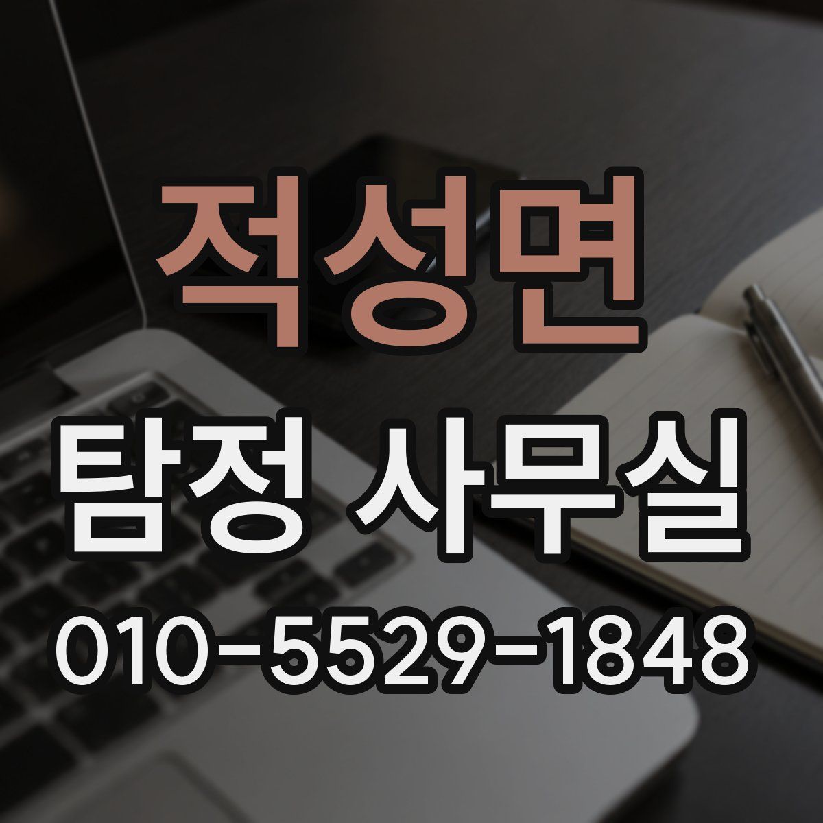 적성면 탐정 사무실