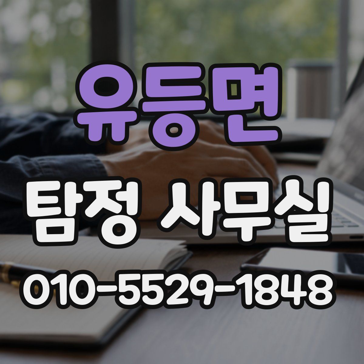 유등면 탐정 사무실