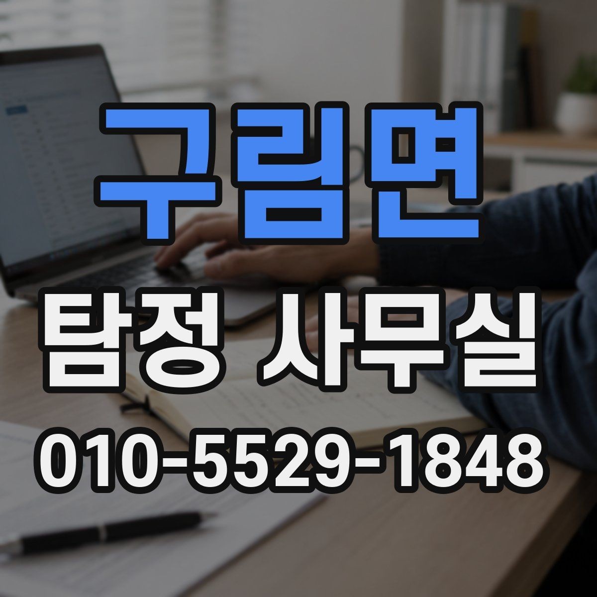 구림면 탐정 사무실 조사 결과를 받은 뒤 확인할 후속 대응