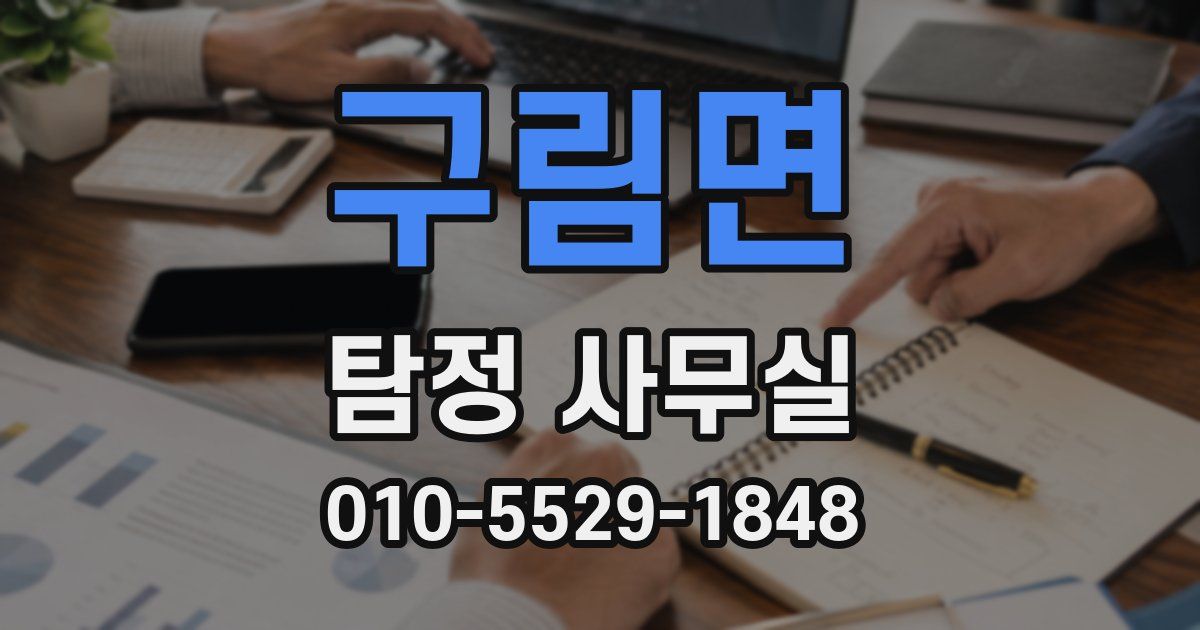 구림면 탐정 사무실