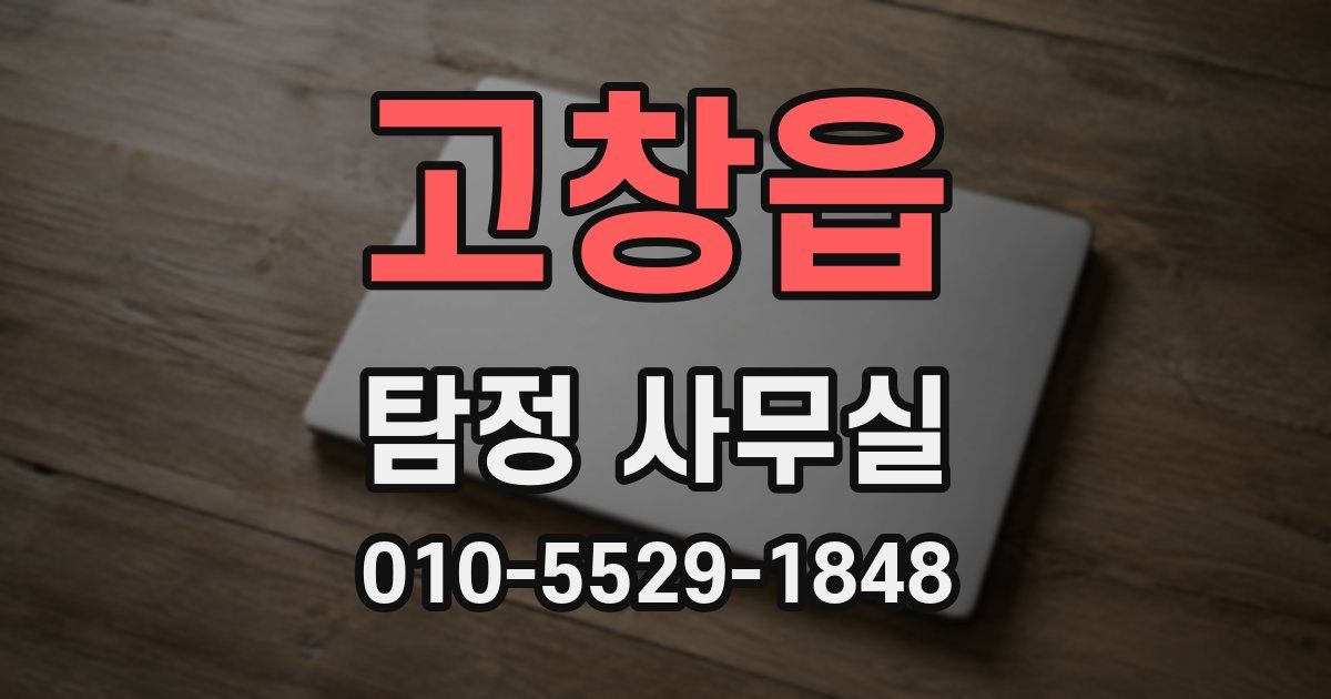 고창읍 탐정 사무실