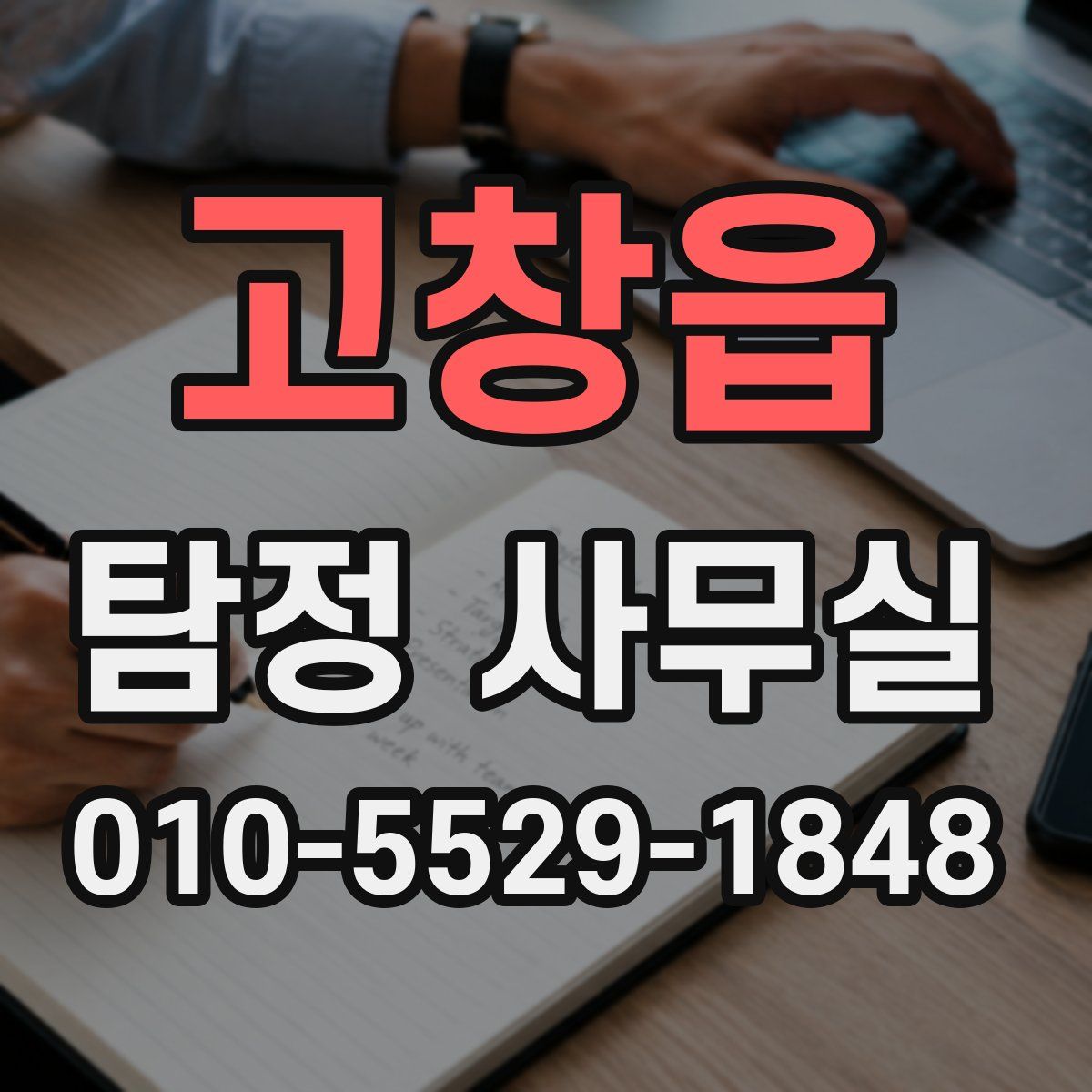 고창읍 탐정 사무실