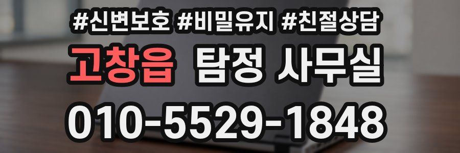 고창읍 탐정 사무실