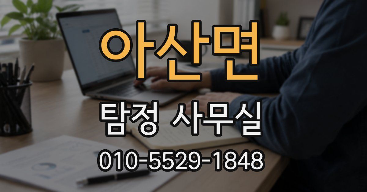 아산면 탐정 사무실