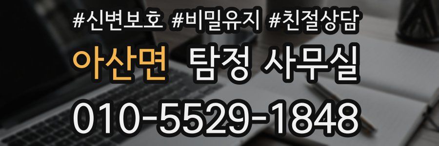아산면 탐정 사무실