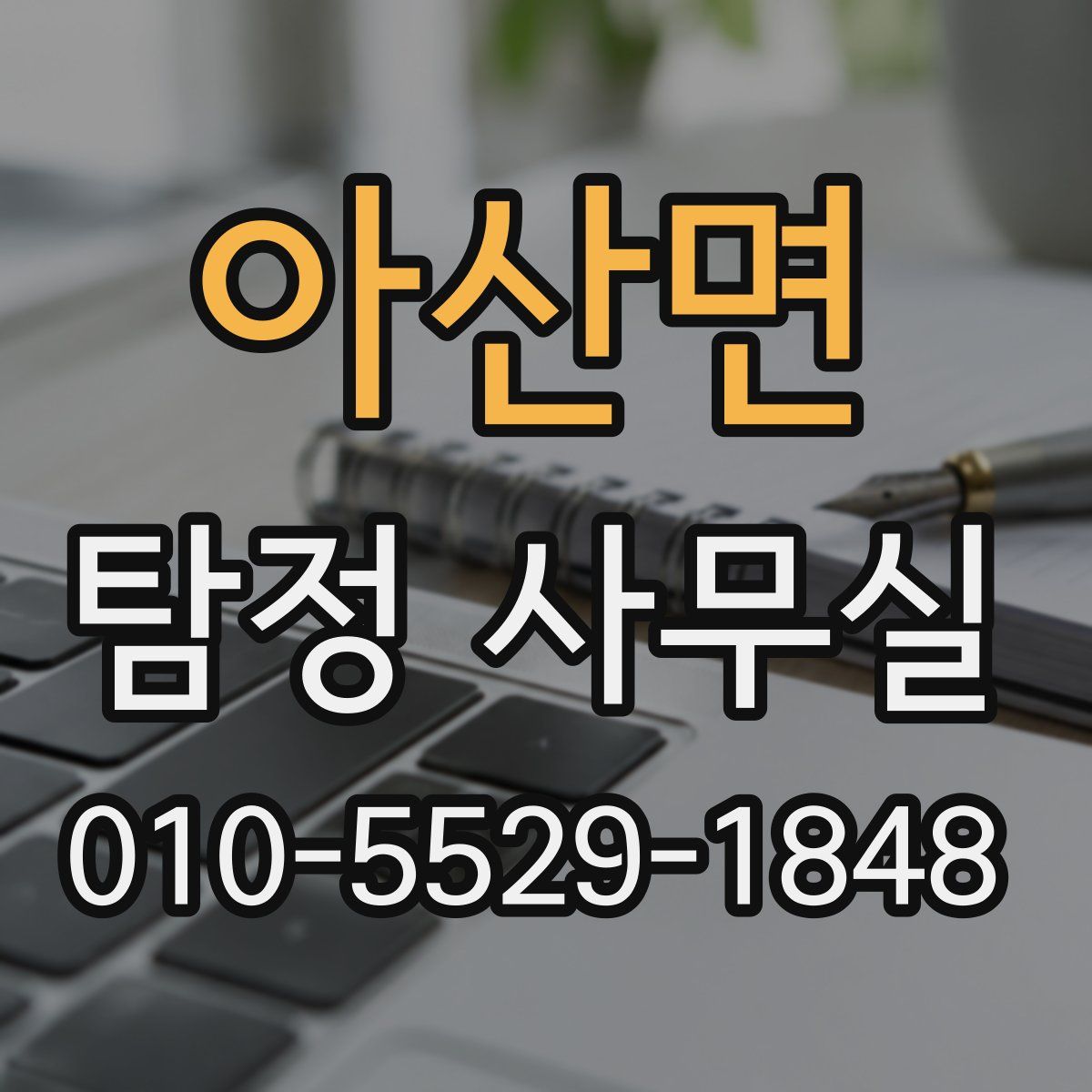 아산면 탐정 사무실