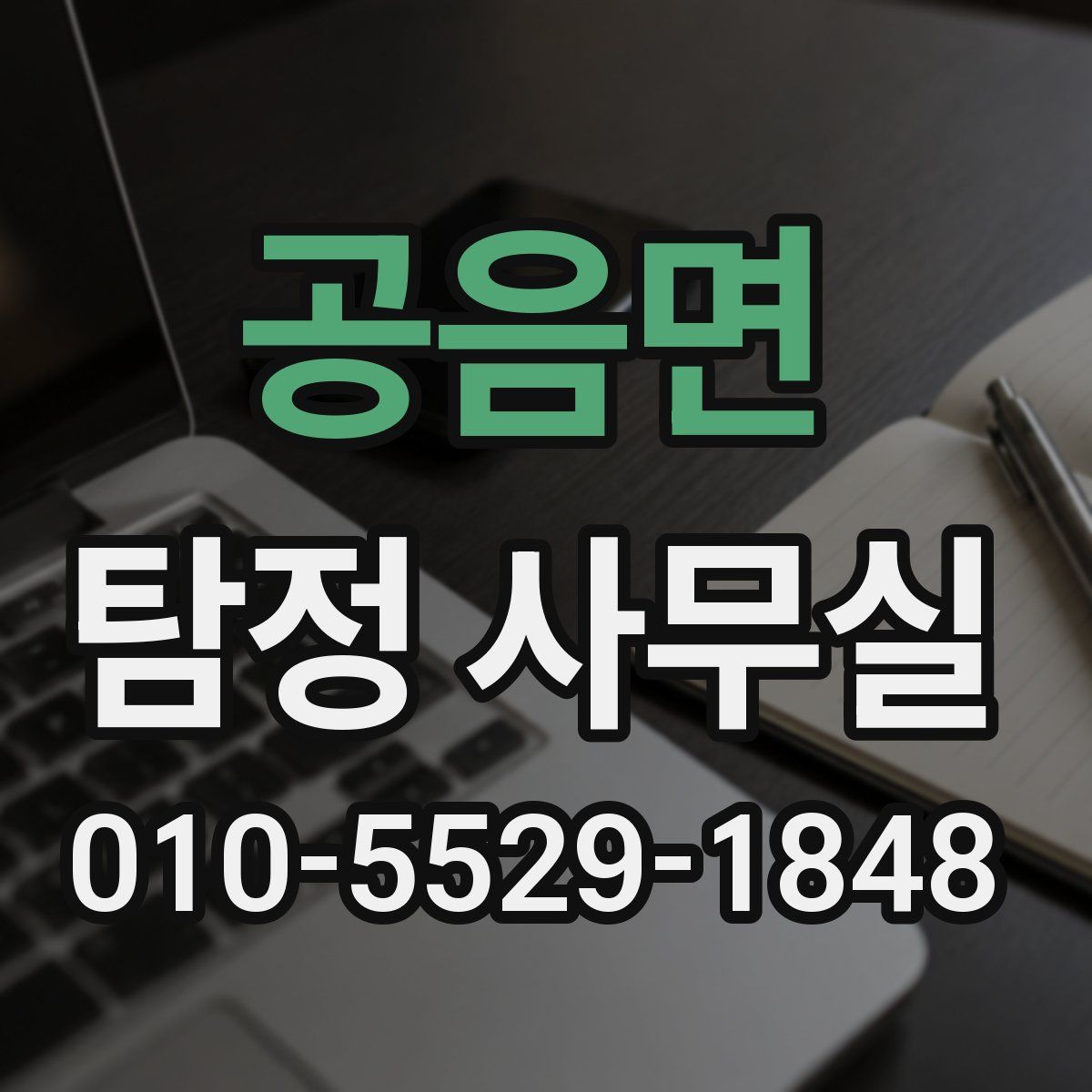 공음면 탐정 사무실