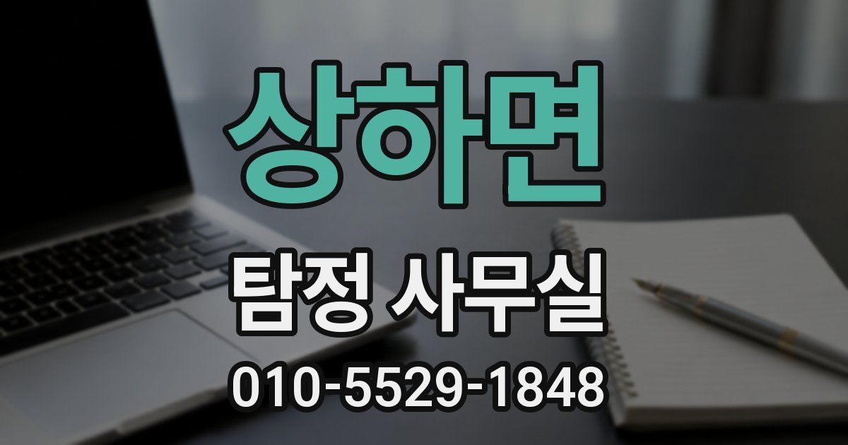 상하면 탐정 사무실