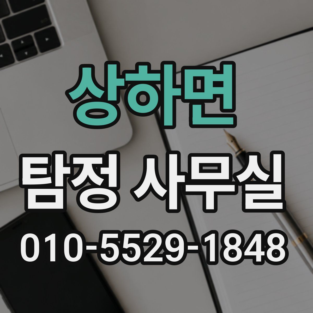 상하면 탐정 사무실