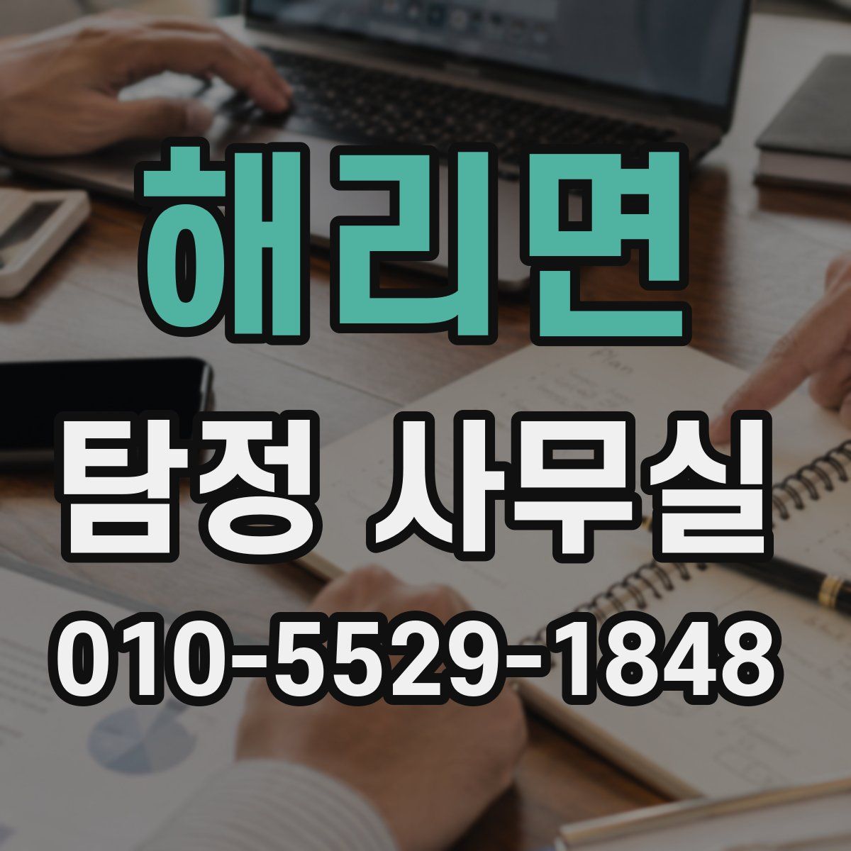 해리면 탐정 사무실