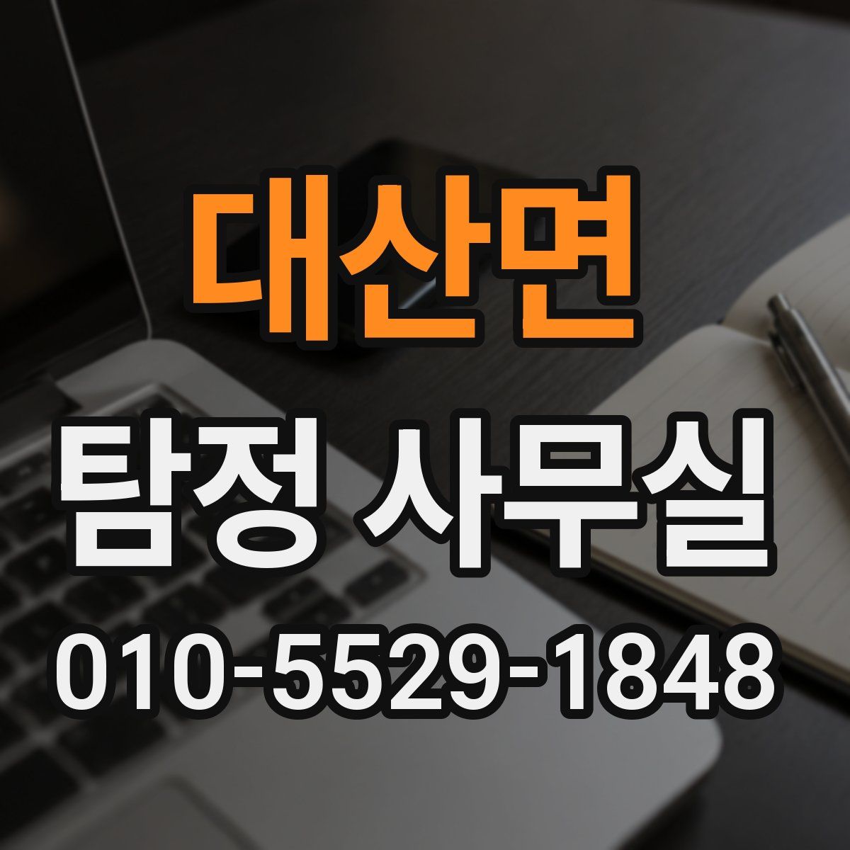 대산면 탐정 사무실