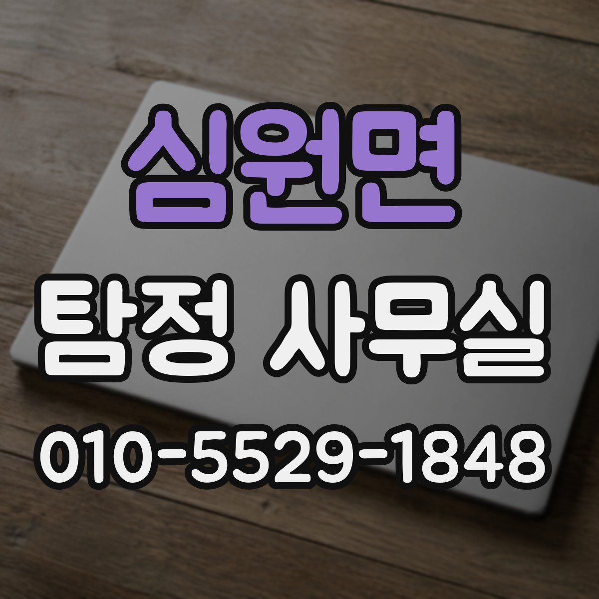심원면 탐정 사무실