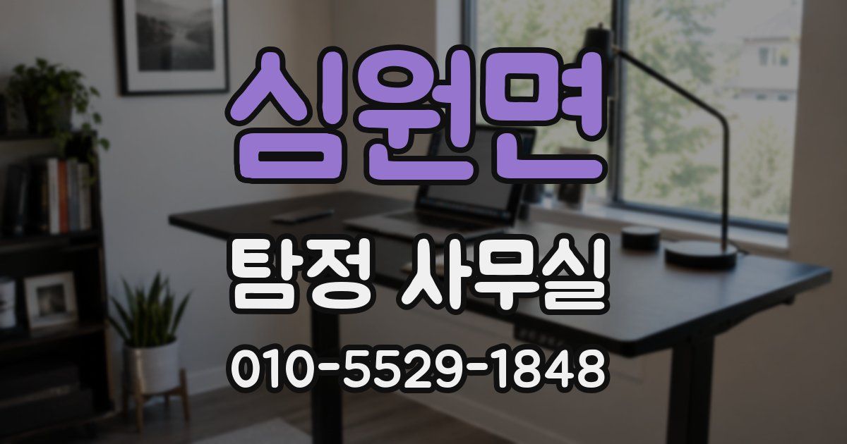 심원면 탐정 사무실