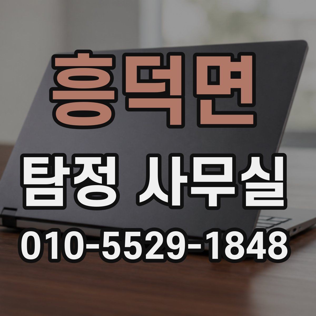 흥덕면 탐정 사무실 외도 의심 사건에서 보는 행적과 일정